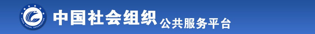 中国女人和男人肌肌桶肌肌免费视频全国社会组织信息查询